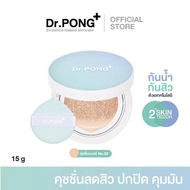 อาหารพร้อมทาน Dr.PONG ACNE ACE Longwear Cushion คุชชั่นฟิล์ม ผสานเทคโนโลยีกันน้ำ สดใหม่