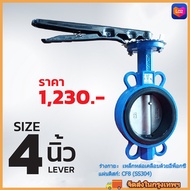 Butterfly Valve 4 พร้อมส่ง วาล์วปีกผีเสื้อ butterfly valve ขนาด 4 นิ้ว วาล์วผีเสื้อ วาล์วเหล็กหล่อ ว