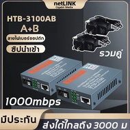 NetLINK Gigabit Media Converter HTB-GS-03 (A/B) Fiber Optic 25KM Single-mode Single-fiber  (1 คู่ A และ B)