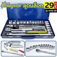 HOBAYASHI ชุดบล็อก บล็อกชุด 1/2" 29 ตัว/ชุด 6 เหลี่ยม รุ่น HTB-29