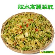 脫水乾燥高麗菜乾(500公克裝)【豐產香菇行】