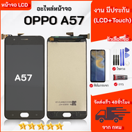 ชุดหน้าจอ OPPO A57 งานมีประกัน สามารถเลือกซื้อฟิล์มพร้อมชุดไขควงกาว