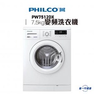 飛歌 - PW7512DX -7.5kg 1200轉 前置式洗衣機 (PW-7512DX)