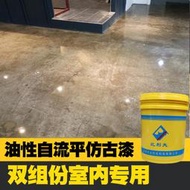 仿古地坪漆室內家用地漆做舊水泥地面漆地板漆耐磨油漆防水防塵