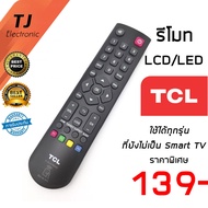 รีโมทTV TCL ทีซีแอล LED / LCD รุ่นยังไม่เป็นสมาร์ททีวี ใช้งานแทนกันได้ทุกรุ่น (ปุ่มกลาง ปุ่มTV+ปุ่มUSB) รุ่นB002X **สมาร์ท ทีวี คือ ทีวีที่ยังต่ออินเตอร์เน็ตไม่ได้ (Remote For TCL Not Smart TV) B002X