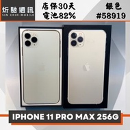 【➶炘馳通訊 】iPhone 11 Pro Max 256G 銀色 二手機 中古機 信用卡分期 舊機折抵貼換 門號折抵