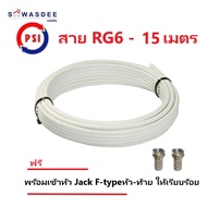 (15m สีขาว) PSI สายสัญญาณ RG6 FASTER SSTAR (สีขาว) ความยาว 15 เมตร (พร้อมเข้าหัว F-type ให้อย่างดี)