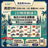 [半價 $15/2日  OK便利店自取  旅遊 SIM卡] 自由鳥 遨遊SIM 亞洲無限數據卡 漫遊 日韓 東南亞 日本 韓國 台灣 中國 大陸 內地 澳門 新加坡 馬來西亞 印尼 旅行 外遊 轉機 