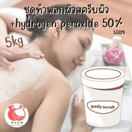 🌿 13324 ทำพอกผิวสครับผิว +hydrogen peroxide 50%🌿