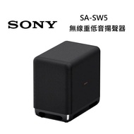 SONY索尼 SA-SW5 無線重低音揚聲器SW5 台灣公司貨