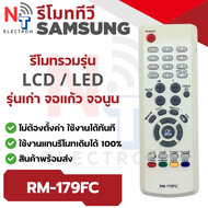 รีโมททีวี Samsung รุ่น RM-179FC สำหรับทีวีรุ่นเก่า LCD / LED จอแก้ว จอนูน ใช้งานแทนรีโมทเดิมได้ทันที