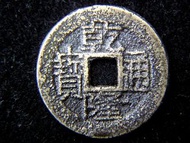 銅錢-1776年大清乾隆通寶寶桂局(廣西桂林局)一文方孔銅錢(保真)