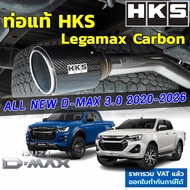 HKS ท่อไอเสีย Legamax Carbon ตรงรุ่น Isuzu All New D-Max 3.0 ปี 2020-2026 ท่อแท้ Japan ไม่ต้องดัดแปล
