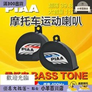 滿300發貨PIAA喇叭日本原裝進口摩托車改裝超薄大音量高低音鳴笛警示 全臺最大的網路購 市集