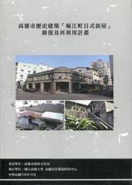 高雄市歷史建築「堀江町日式街屋」修復及再利用計畫