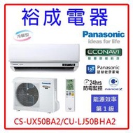 【裕成電器●來電更划算】國際牌變頻冷暖氣CS-UX50BA2/CU-LJ50BHA2另售RC-S50HT5