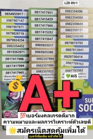 LZD 89 X9 ซิมมือถือ sim ais sim 12call เลขมงคลเกรดA A+ เบอร์สวย ais ซิมเบอร์สวย เลขมงคล ซิมเบอร์มงคล
