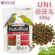 缺《寵物鳥世界》凡賽爾Versele-Laga Nutribird UNI滋養丸-小顆粒250g│綠繡眼雜食鳥BS125