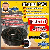 สายลม PVC Toretto 1/4 นิ้ว (6.3มม.) ตัดแบ่งขาย ยาว 1-100 เมตร พร้อมหัวต่อคอปเปอร์ ทนแรงดันสูง และสาย