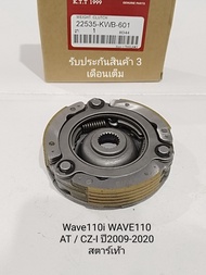 ผ้าครัช 3 ก้อน WAVE 110i เวฟ110ไอ (สตาร์ท เท้า ใช้ในปี2009-2017 ) WAVE 110i LED ใช้ในรถรุ่น(สตาร์ท มือ ✋ ปี 2019-2021)ชุดผ้าคลัชแรงเหวี่ยง(ชุดใหญ่)ชุดครัชออโต้ รหัส KWB สินค้าคุณภาพดีรับประกัน 3 เดือนเต็ม