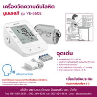 เครื่องวัดความดัน Yuwell YE660E รับประกัน 5 ปี ( ผ้าพันแขน 22 - 45 ซม. )
