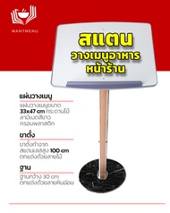 Menu Stand (เมนูสแตน) ป้ายเมนู ป้ายตั้งพื้น ขาตั้งเมนู สำหรับวางเมนู รายการสินค้าหรือบริการต่างๆ หน้