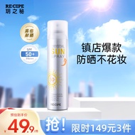 RE:CIPE玥之秘水晶防晒喷雾180ml面部全身防晒霜隔离男女士清爽SPF50+