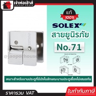 สายยูล็อคประตู สายยูนิรภัย Solex NO.71 วัสดุผลิตจากเหล็ก หูช้างประตู สายยูล็อคกุญแจ สายยู สายยู sole