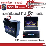 แบตเตอรี่ลิเธี่ยม 24v 12ah สำหรับใช้งานร่วมกับเครื่องตัดหญ้าแบตเตอรี่ อัศวินโน่ แบตน้ำหนักแค่เพียง 1