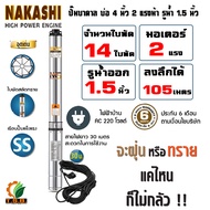 NAKASHI (ซับเมอร์ส) ปั๊มบาดาล บ่อ 4 นิ้ว ขนาดท่อ 1.5 นิ้ว (1 แรงม้า , 1.5 แรงม้า , 2 แรงม้า) ไฟบ้าน