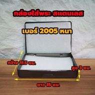 กล่องใส่พระสแตนเลส No.2005  ตลับเหล็กใส่พระ กล่องเหล็กใส่พระ มีฟองน้ำข้างใน 2 แผ่นขนาด 15 x11.5x2 ซม.