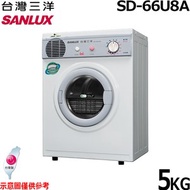 [特價]【SANLUX台灣三洋】5kg乾衣機 SD-66U8A