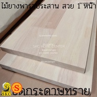 ไม้พาราประสาน ทำ ชั้นวางของ 20มิล 60 cm x 180 cm หน้า โต๊ะ ไม้ เกรด สวย 1 หน้า ***ไม่ทำสี 60 x