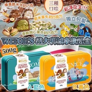 WITOR’S 義大利城市款鐵盒巧克力 500g (3味)