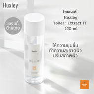 โทนเนอร์ ฮักลีย์ Huxley Secret of Sahara Toner: Extract It 120ml.