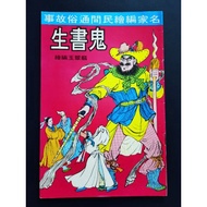 七十年代怀旧漫画 70s Vintage Chinese Comics