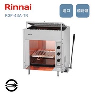 林內 RGP-43A-TR瓦斯紅外線上火式燒烤爐 RGP-43A-TR_NG