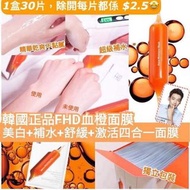 韓國 FHD 血橙面膜 (1盒30片）