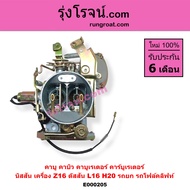 E000205 คาบู นิสสัน Z16 คาบู นิสสัน บิ๊กเอ็ม คาบู BIG M คาบิว Z16 คาบิว นิสสัน Z16 คาบูเรเตอร์ นิสสั