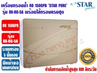 เครื่องกรองน้ำดื่ม ระบบ RO 5 ขั้นตอน 150GPD STAR PURE รุ่น RX-RG-5A พร้อมหน้าจอแสดงการทำงาน (กำลังกา
