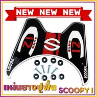 แผ่นยางกันลื่นที่พักเท้า รุ่น Baby Driver สีขาว Scoopy i สินค้ามีคุณภาพ สำหรับ ชุดอะไหล่แต่งแผ่นยางปูพื้น