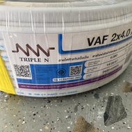 ์์์NNN สายไฟ VAF 2x4 sq.mm แบ่งขาย ตัดยาวเส้นเดียว สายไฟvaf ยี่ห้อ ทริปเบิ้ลเอ็น สายไฟบ้าน พร้อมส่ง