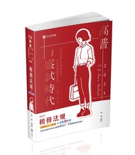 稅務法規 (2025/高普考/會計師/記帳士/三、四、五等特考/各類相關考試/附點看影音)