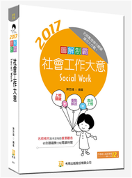 圖解制霸：社會工作大意（四版） (新品)