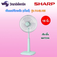 SHARP พัดลมปรับระดับ (สไลด์) ขนาด 16 นิ้ว รุ่น PJ-SL165