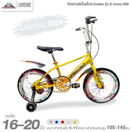 จักรยานบีเอ็มเอ็กซ์ BMX 16 และ 20 นิ้ว Umeko รุ่น X-treme 909 โมเดลเก่าและใหม่ (เฟรมชุบโครเมี่ยม คอ