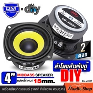 [1Pc. or 2Pcs.] ลำโพงเสียงกลาง 4นิ้ว เสียงกลางคมชัด ลำโพงมิดเบส มิดโลว์ ลำโพงติดรถยนต์ ลำโพงDIY ดอกล
