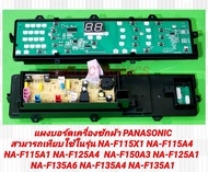 แผงบอร์ดเครื่องซักผ้า PANASONIC สามารถเทียบพาร์ท AWW024CD1Q61 AXW024C9MJ04 AXW024C8XY06 AXW024C8XX06