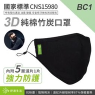 新莊民安《含稅附發票 阻隔飛沫 可更換濾片 可水洗》舒適生活 BC1 全包覆 3D布面 竹炭純棉口罩