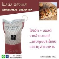 แป้งโฮลมีลละเอียดฝรั่งเศส Moule-Bie (มูบี) French Whole Wheat Flour